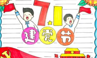 建党70周年手抄报图片
