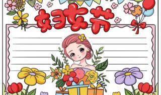 妇女节手抄报内容资料