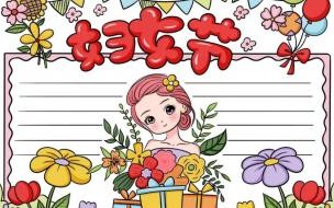 妇女节手抄报内容 妇女节手抄报内容资料