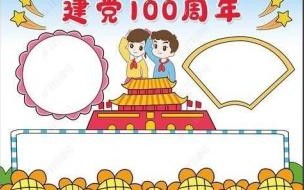 100周年手抄报五年级句子 建党70周年手抄报图片
