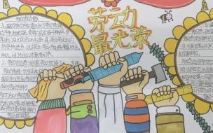 劳动手抄报内容文字简短 劳动手抄报全国第一名